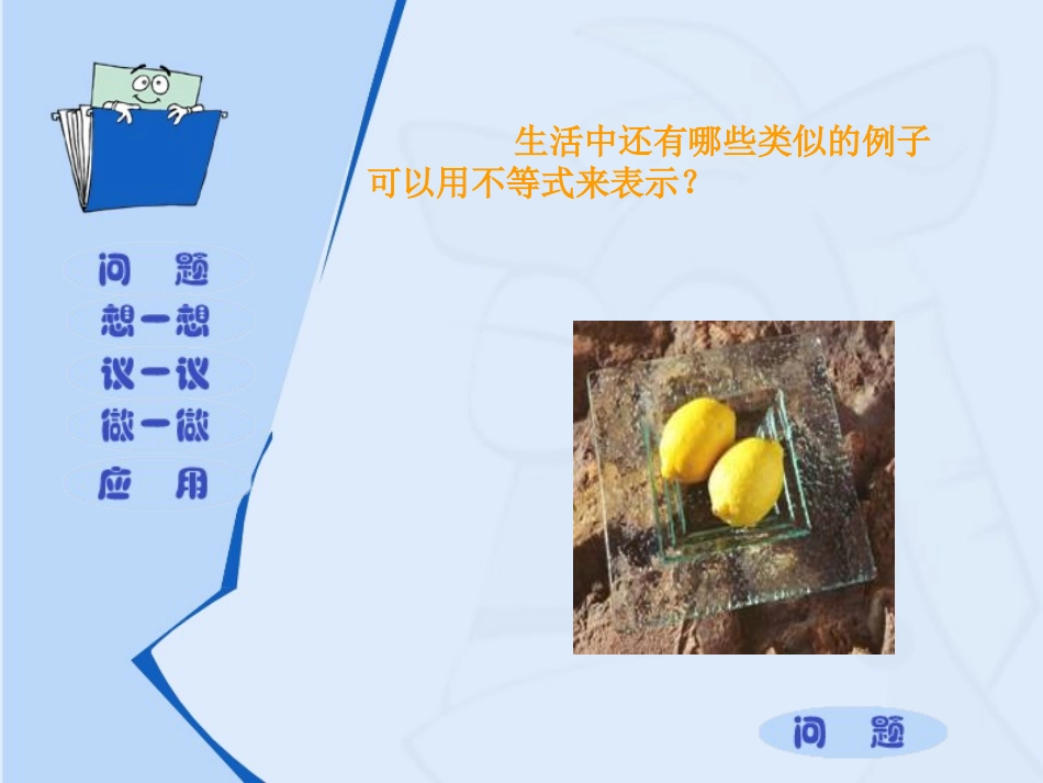 高中数学 31不等关系课件 苏教版必修5 课件_第3页