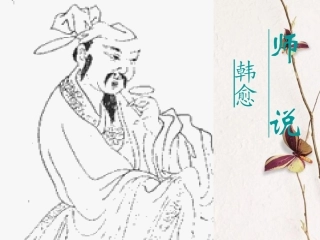 高中语文(师说)课件 粤教版必修4 课件