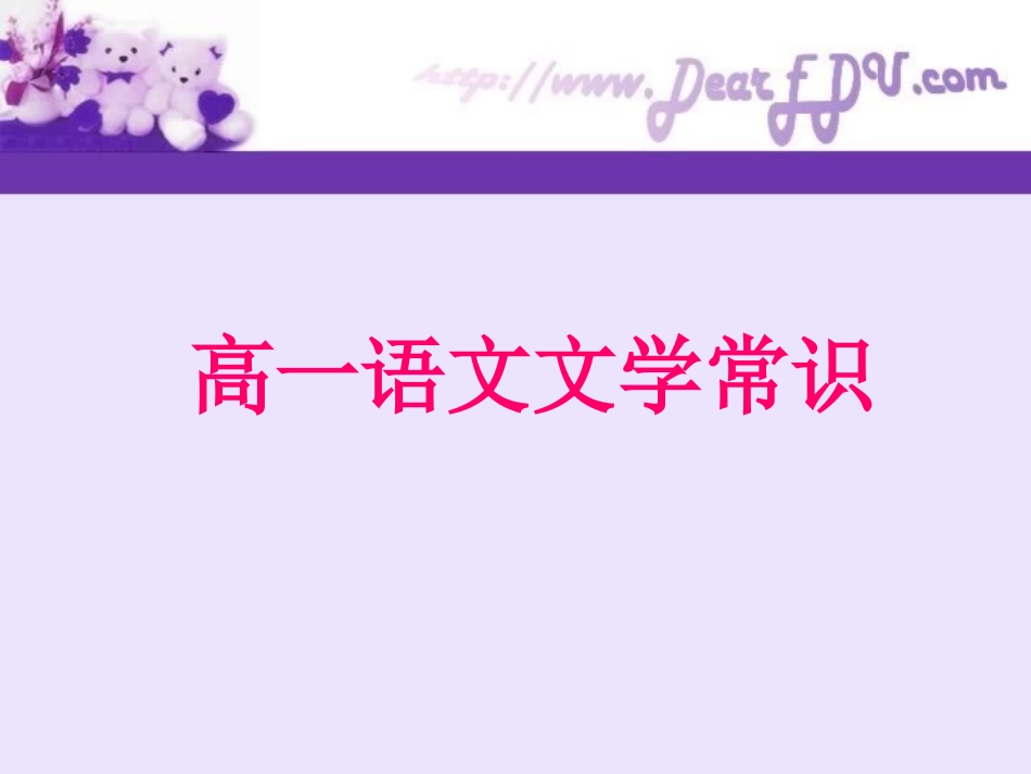 苏教版高一语文文学常识 课件_第1页