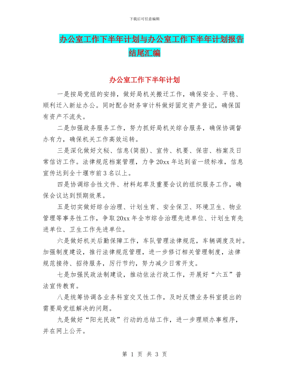 办公室工作下半年计划与办公室工作下半年计划报告结尾汇编_第1页
