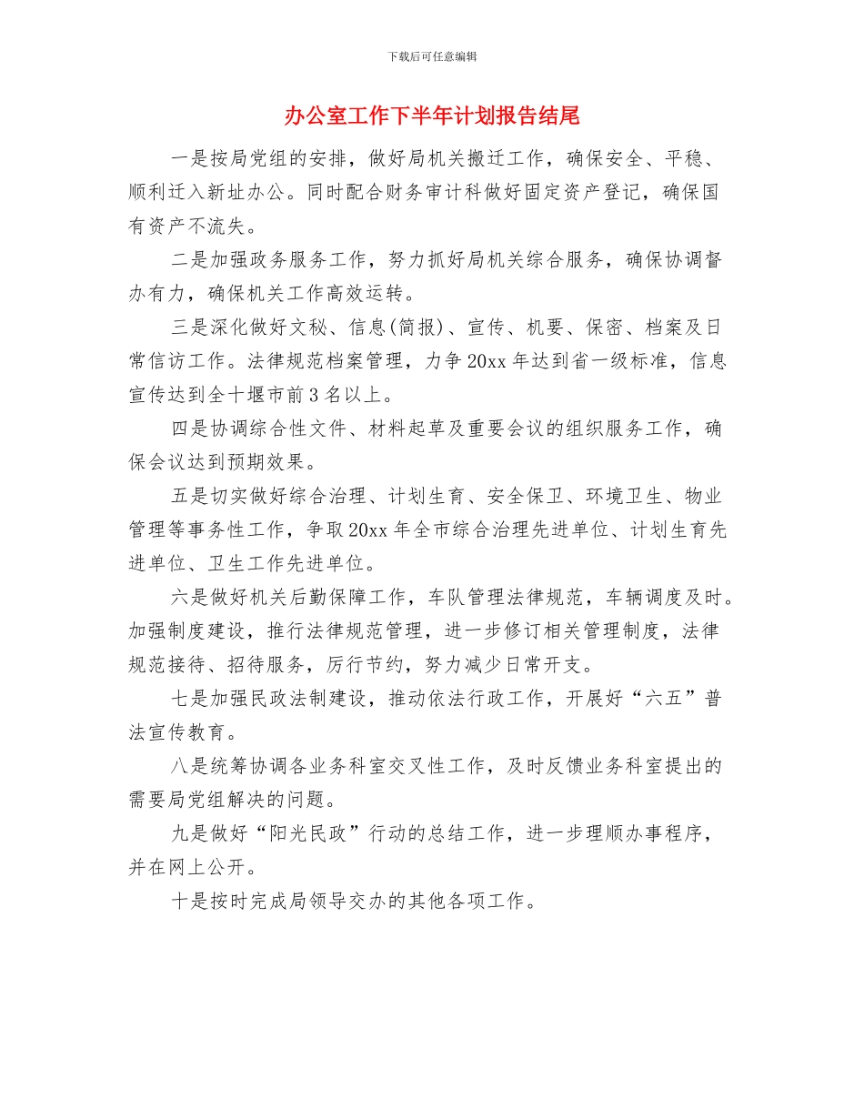 办公室工作下半年计划与办公室工作下半年计划报告结尾汇编_第3页