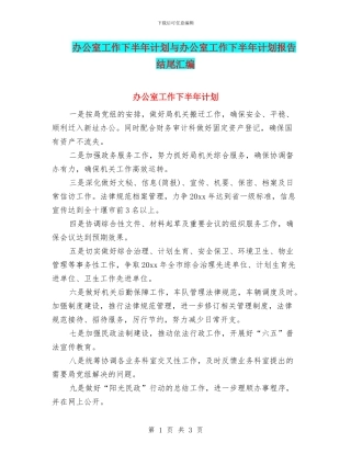 办公室工作下半年计划与办公室工作下半年计划报告结尾汇编
