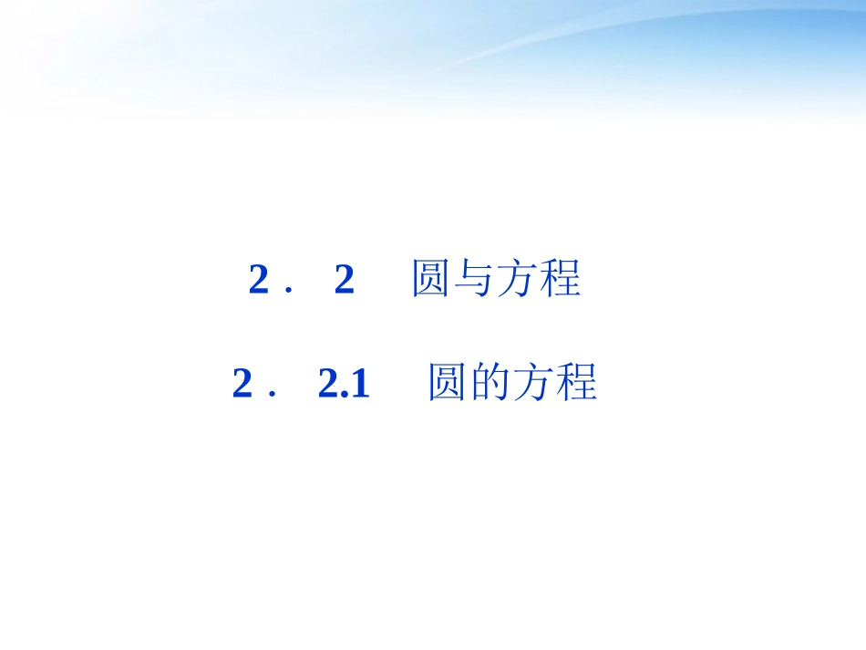 高中数学 第2章221圆的方程课件 苏教版必修2 课件_第1页