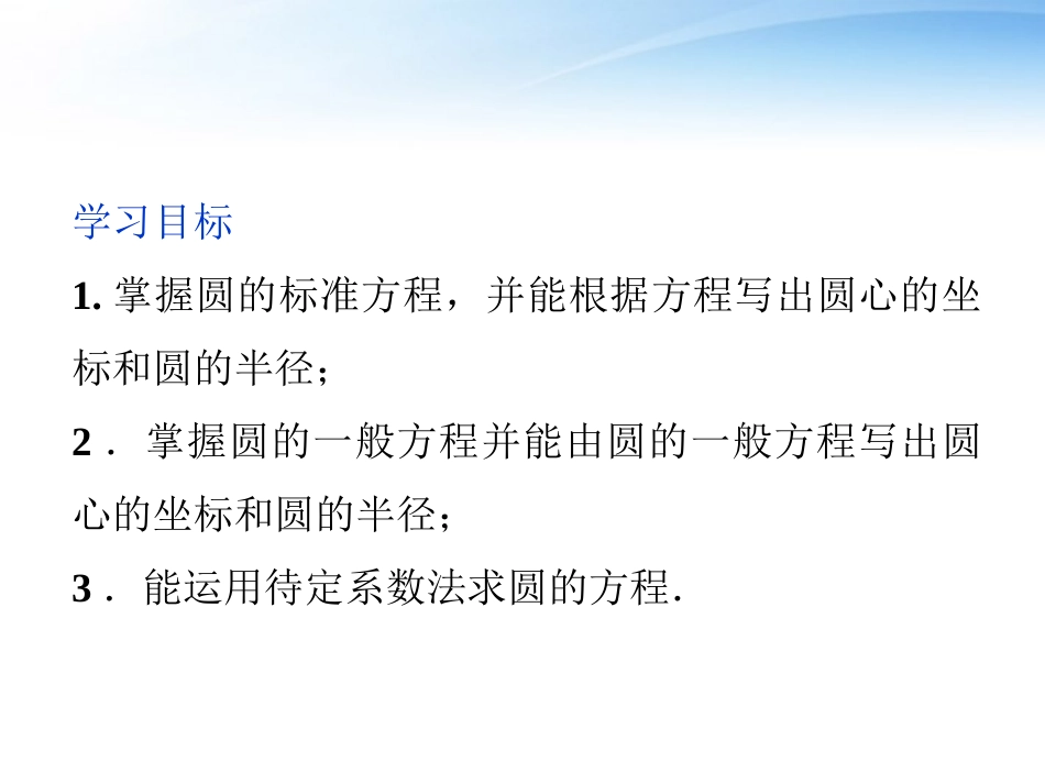 高中数学 第2章221圆的方程课件 苏教版必修2 课件_第2页