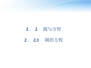 高中数学 第2章221圆的方程课件 苏教版必修2 课件