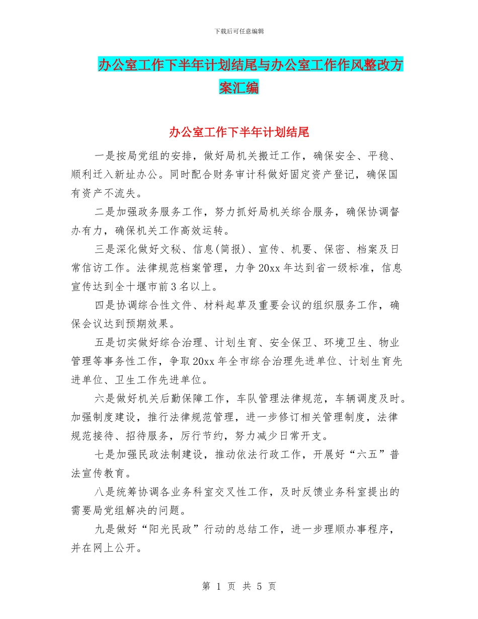 办公室工作下半年计划结尾与办公室工作作风整改方案汇编_第1页