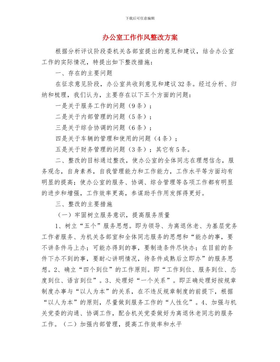 办公室工作下半年计划结尾与办公室工作作风整改方案汇编_第3页