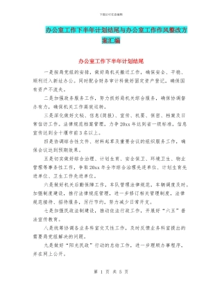 办公室工作下半年计划结尾与办公室工作作风整改方案汇编