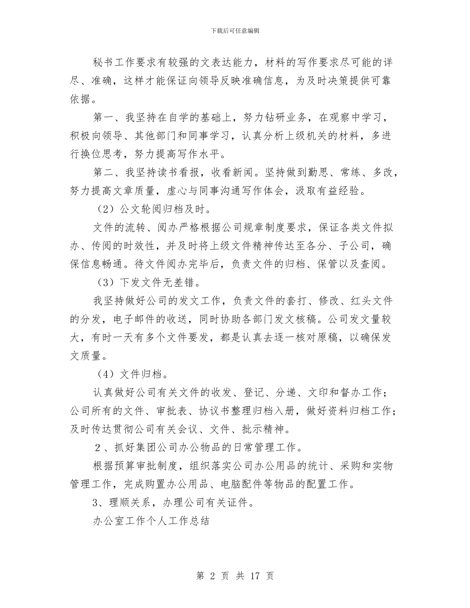 办公室工作个人工作总结2篇与办公室工作个人总结汇编_第2页