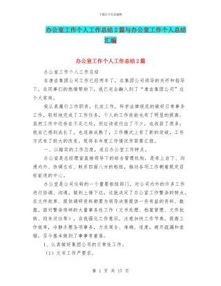办公室工作个人工作总结2篇与办公室工作个人总结汇编