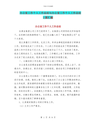 办公室工作个人工作总结与办公室工作个人工作总结2篇汇编