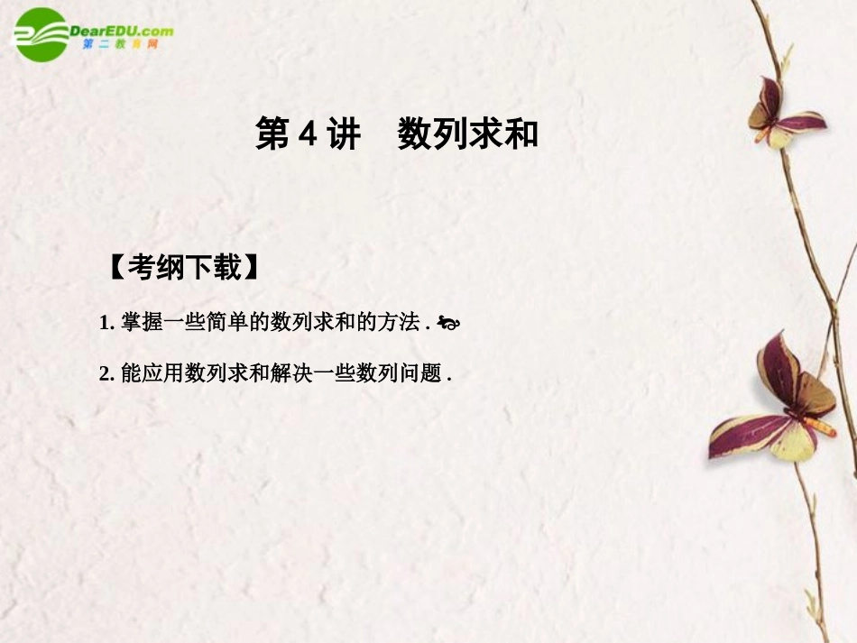 高三数学一轮复习 3.4 数列求和课件 文 大纲人教版 课件_第1页