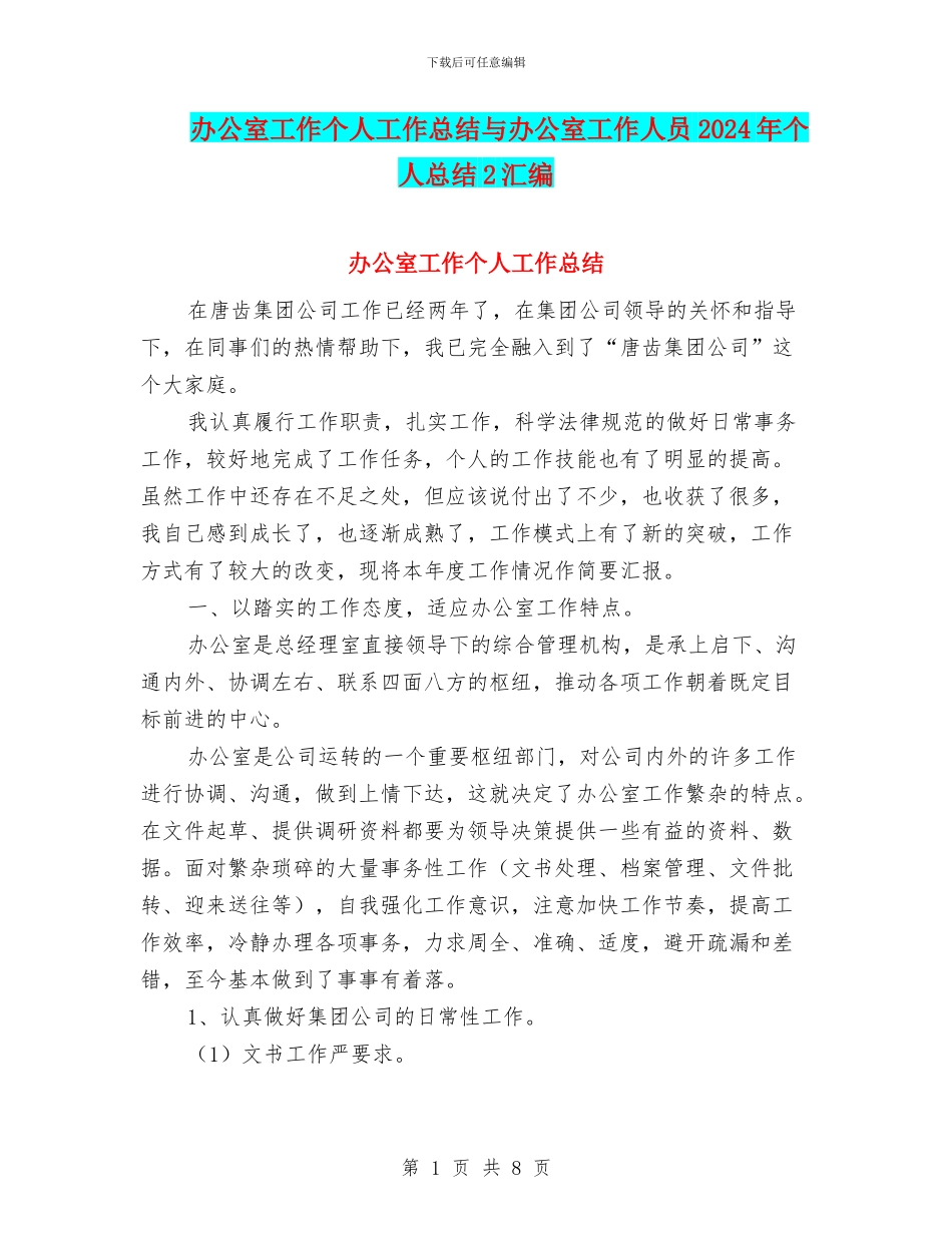 办公室工作个人工作总结与办公室工作人员2024年个人总结2汇编_第1页