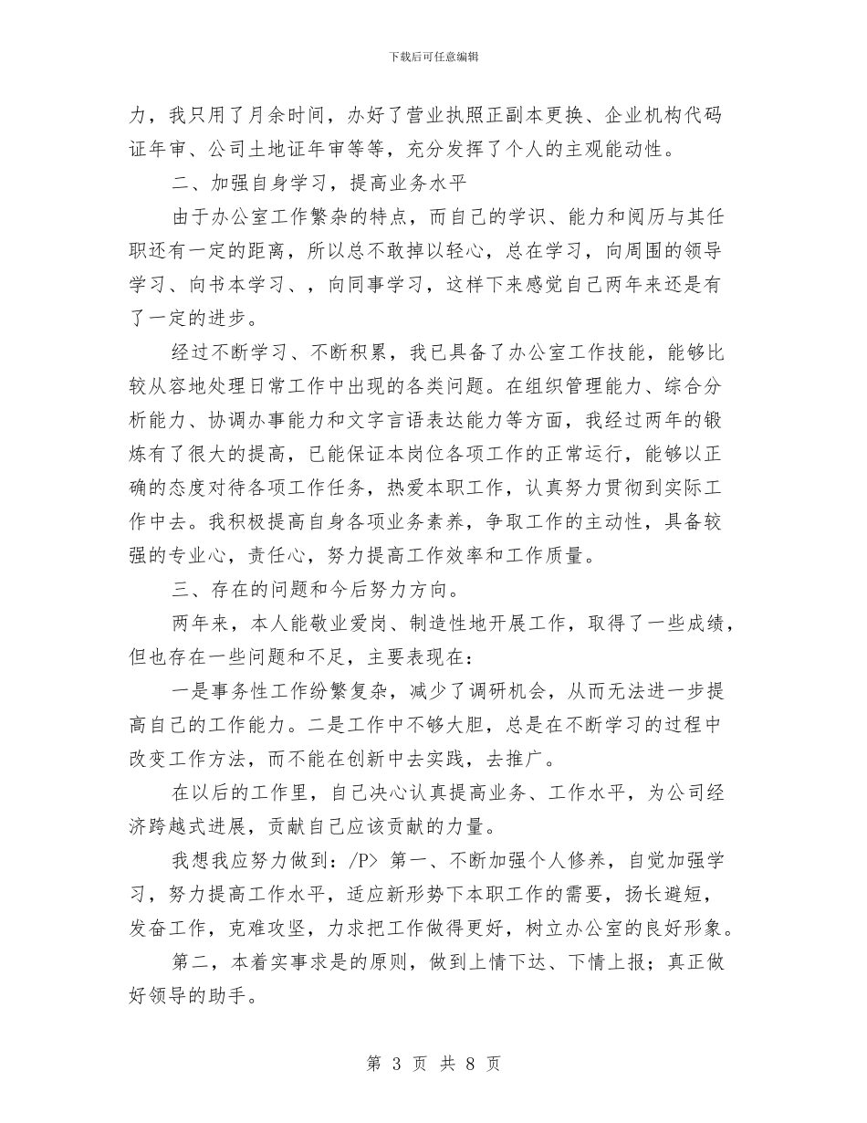 办公室工作个人工作总结与办公室工作人员2024年个人总结2汇编_第3页