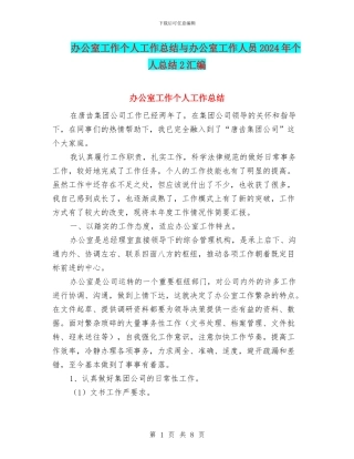 办公室工作个人工作总结与办公室工作人员2024年个人总结2汇编