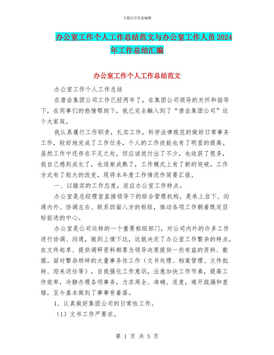 办公室工作个人工作总结范文与办公室工作人员2024年工作总结汇编_第1页