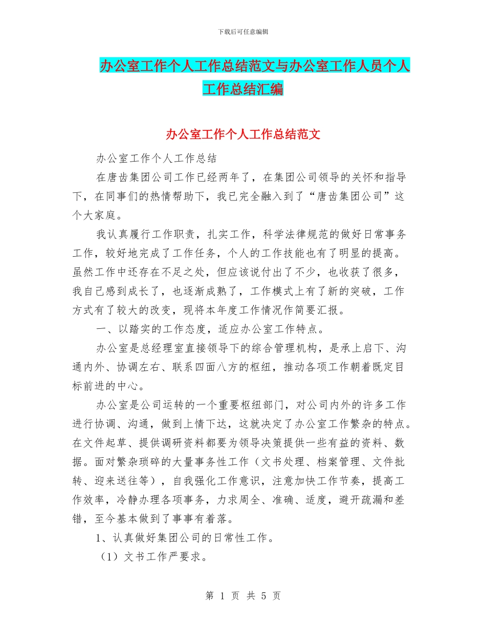 办公室工作个人工作总结范文与办公室工作人员个人工作总结汇编_第1页