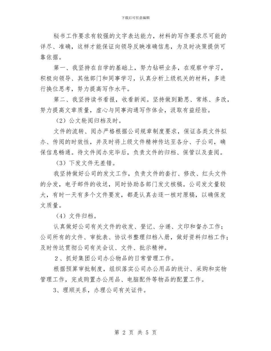 办公室工作个人工作总结范文与办公室工作人员个人工作总结汇编_第2页