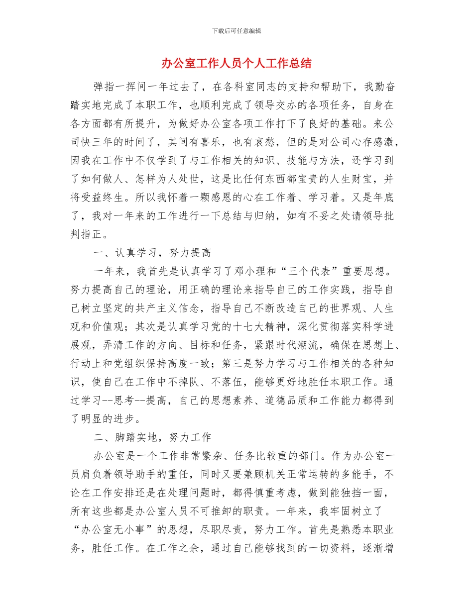 办公室工作个人工作总结范文与办公室工作人员个人工作总结汇编_第3页