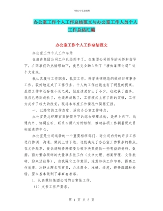 办公室工作个人工作总结范文与办公室工作人员个人工作总结汇编