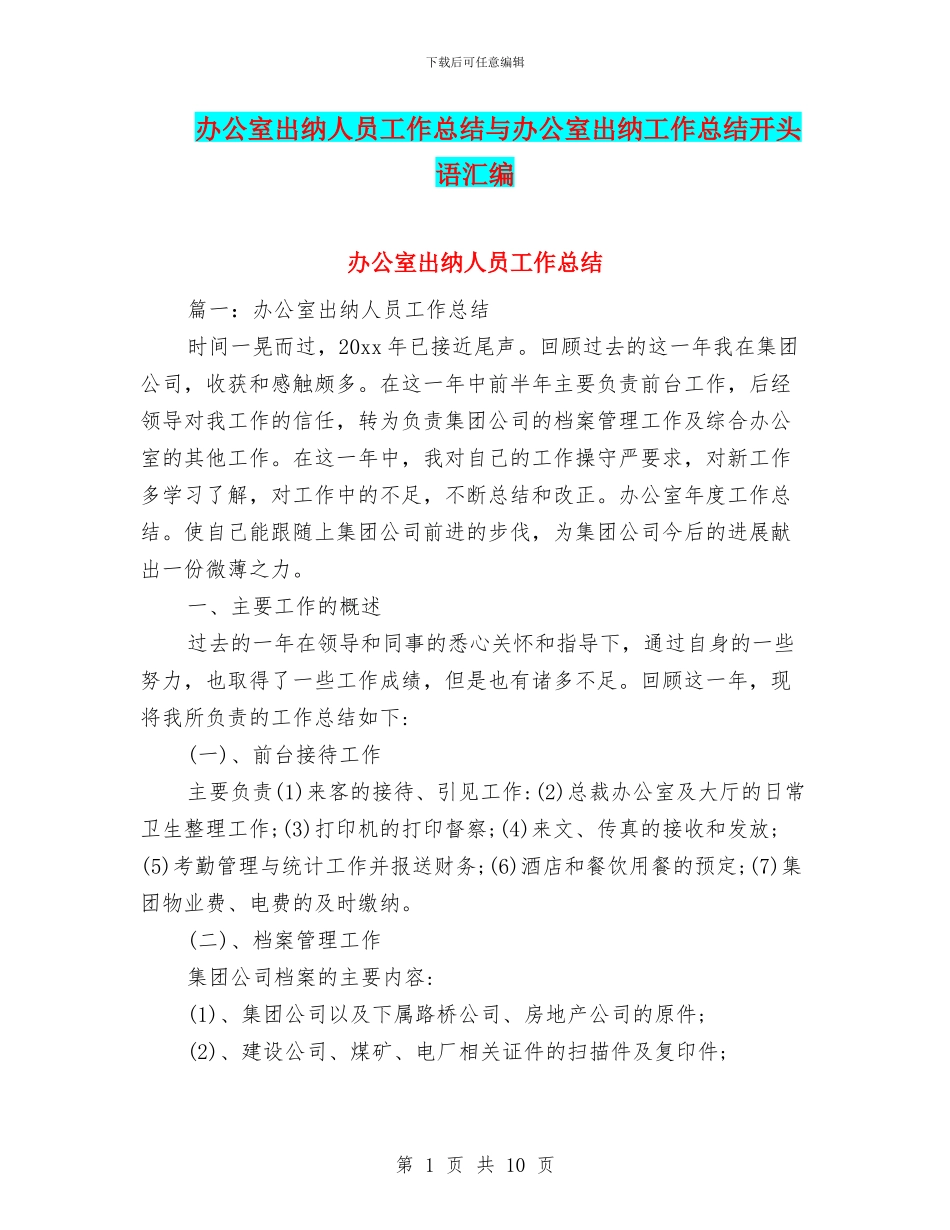 办公室出纳人员工作总结与办公室出纳工作总结开头语汇编_第1页