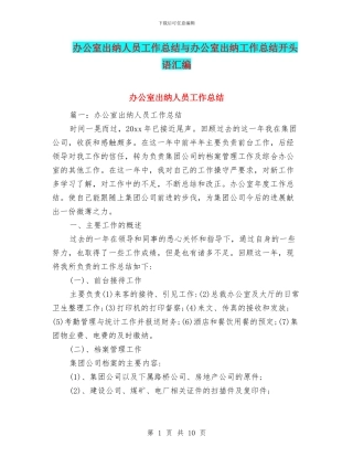 办公室出纳人员工作总结与办公室出纳工作总结开头语汇编