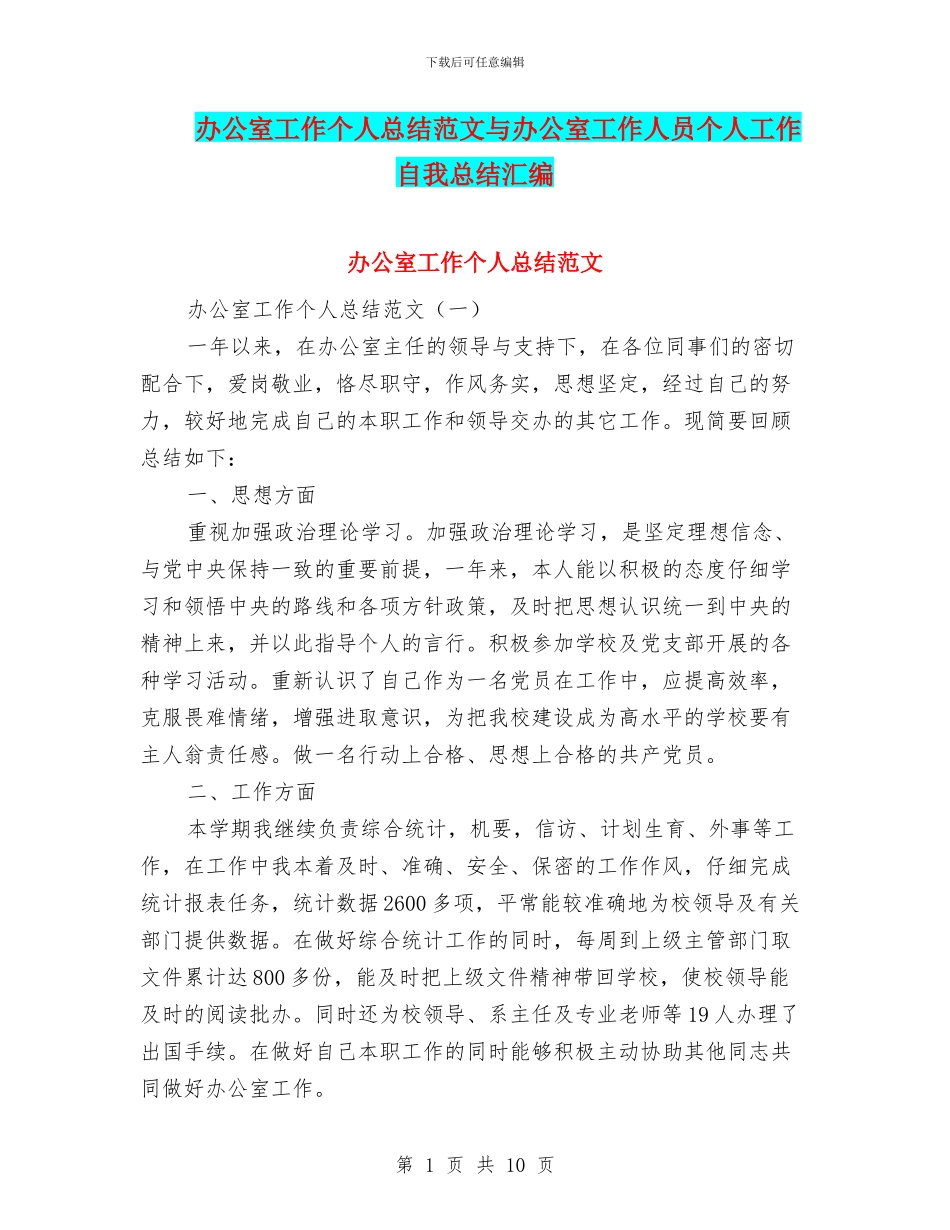 办公室工作个人总结范文与办公室工作人员个人工作自我总结汇编_第1页