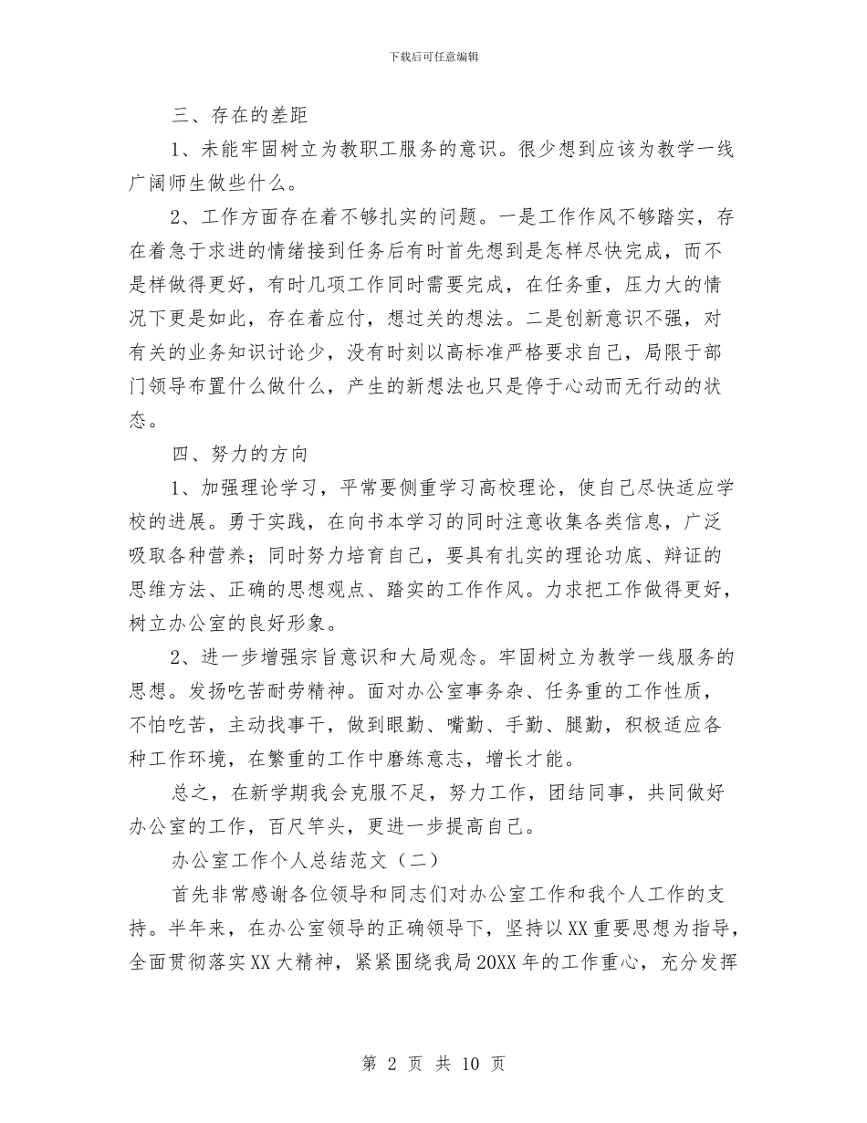 办公室工作个人总结范文与办公室工作人员个人工作自我总结汇编_第2页