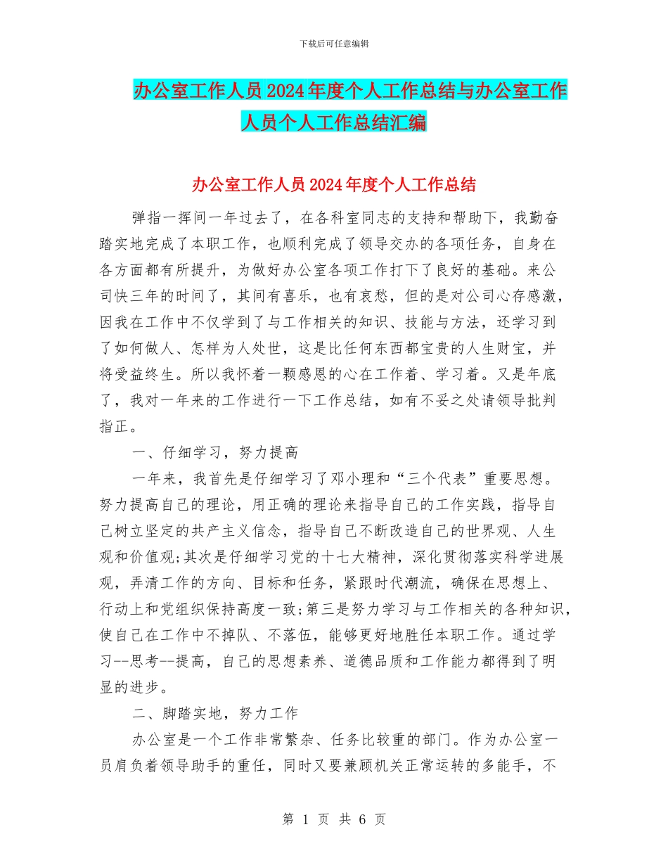 办公室工作人员2024年度个人工作总结与办公室工作人员个人工作总结汇编_第1页