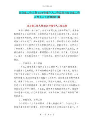 办公室工作人员2024年度个人工作总结与办公室工作人员个人工作总结汇编