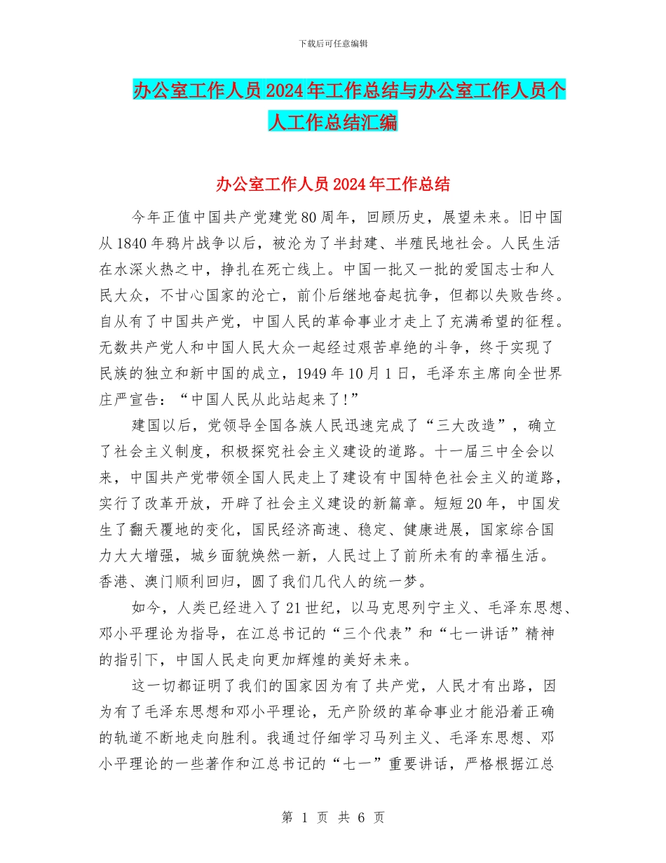 办公室工作人员2024年工作总结与办公室工作人员个人工作总结汇编_第1页