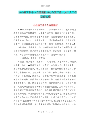 办公室工作个人自查剖析与办公室工作人员个人工作总结汇编