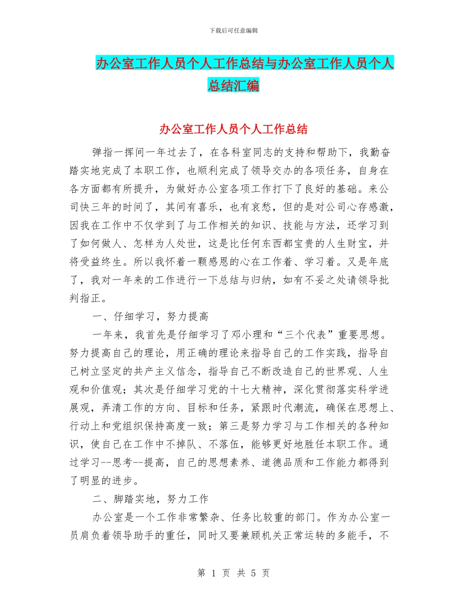 办公室工作人员个人工作总结与办公室工作人员个人总结汇编_第1页