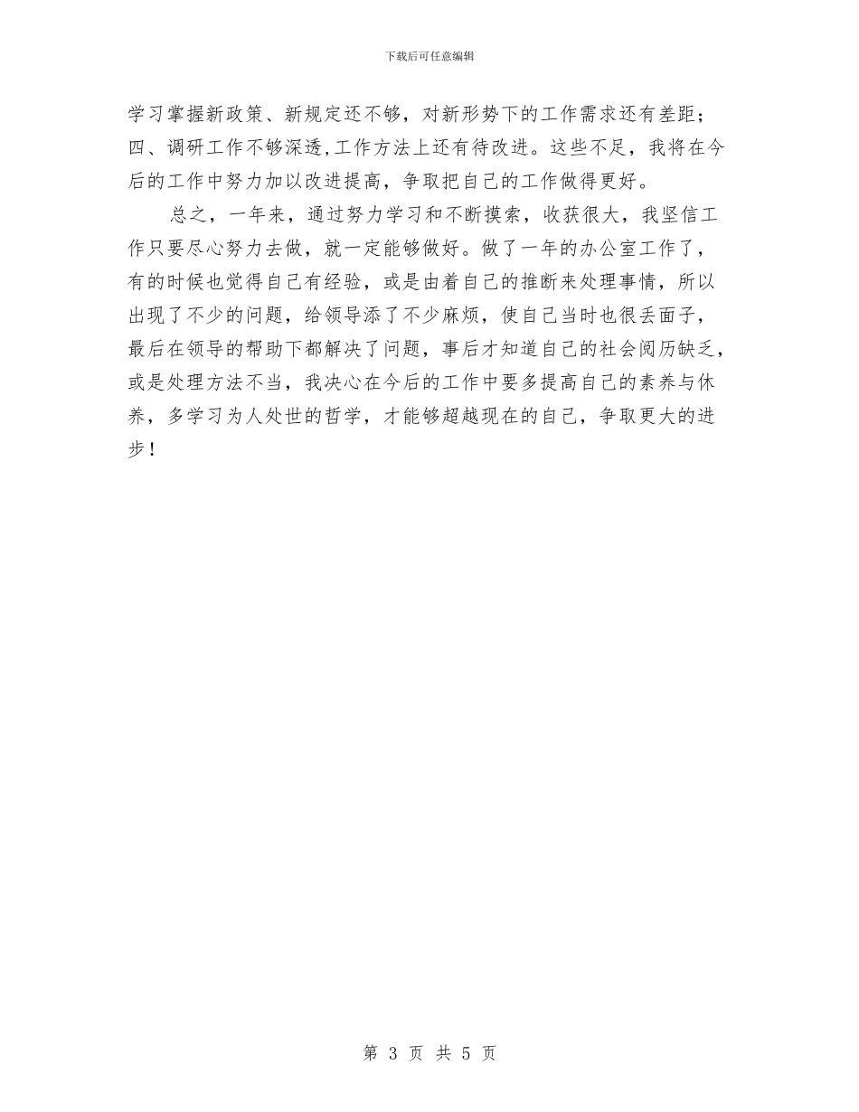 办公室工作人员个人工作总结与办公室工作人员个人总结汇编_第3页