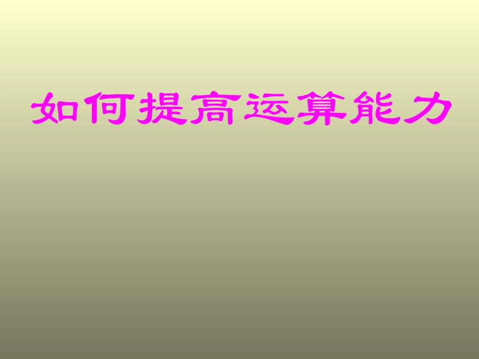 江苏省高三数学备战高考：如何提高的运算能力 课件 苏教版 新课标 课件_第1页