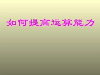 江苏省高三数学备战高考：如何提高的运算能力 课件 苏教版 新课标 课件