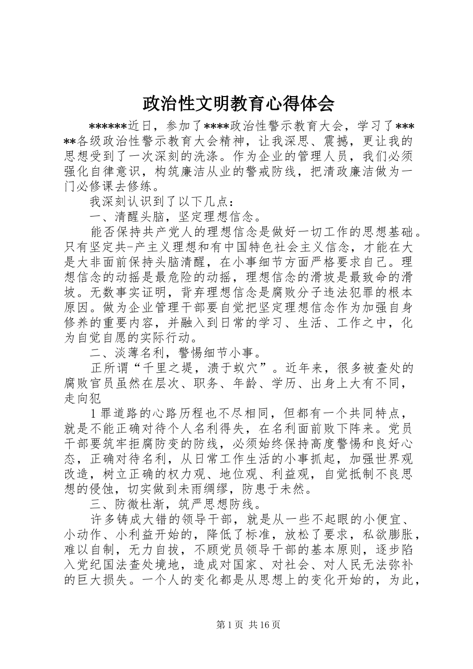政治性文明教育心得体会_第1页