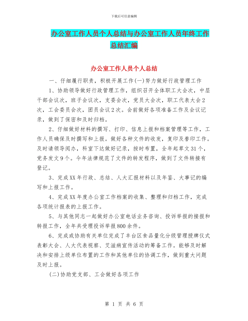 办公室工作人员个人总结与办公室工作人员年终工作总结汇编_第1页
