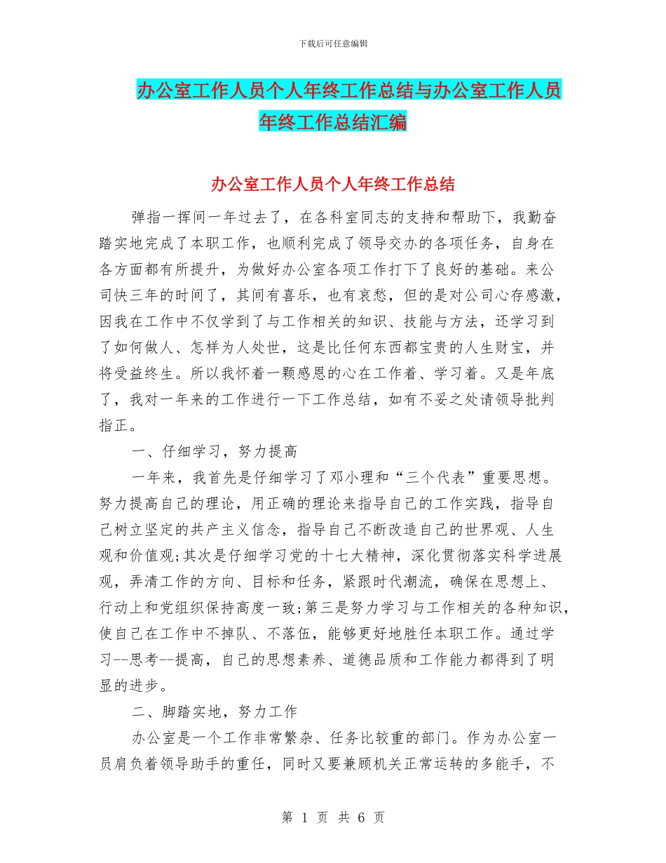 办公室工作人员个人年终工作总结与办公室工作人员年终工作总结汇编_第1页