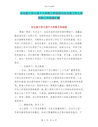 办公室工作人员个人年终工作总结与办公室工作人员年终工作总结汇编