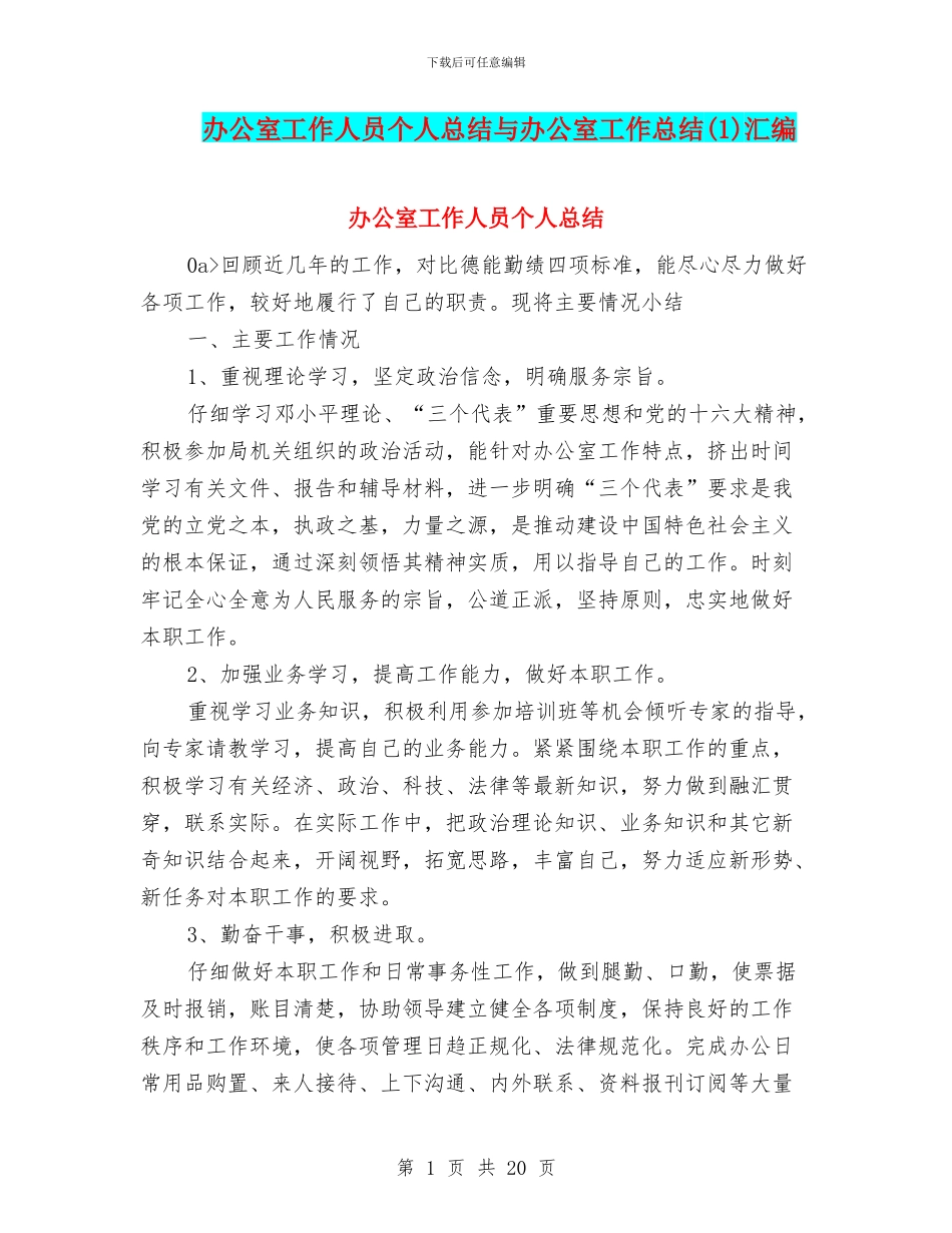 办公室工作人员个人总结与办公室工作总结(1)汇编_第1页