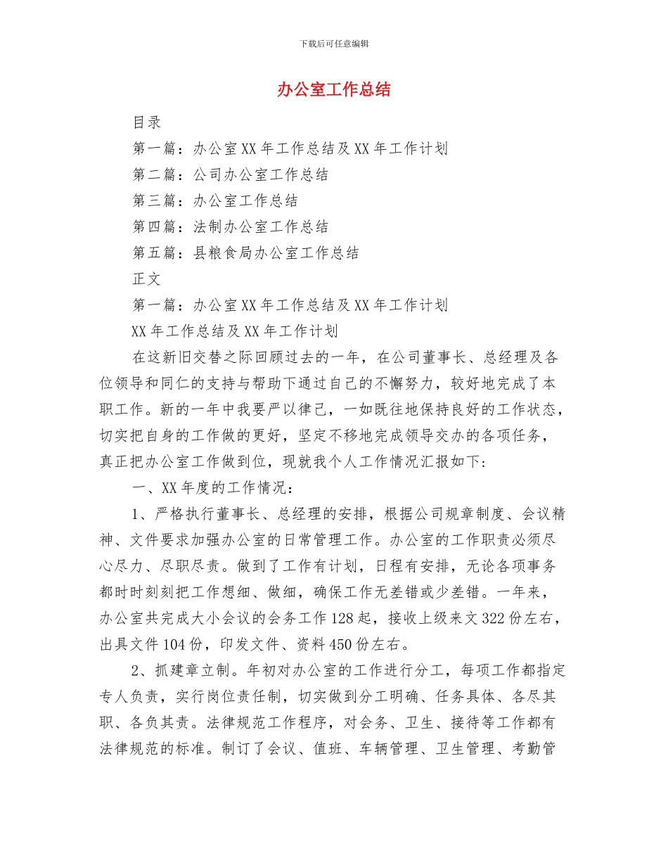 办公室工作人员个人总结与办公室工作总结(1)汇编_第3页