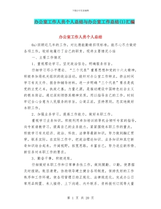 办公室工作人员个人总结与办公室工作总结(1)汇编