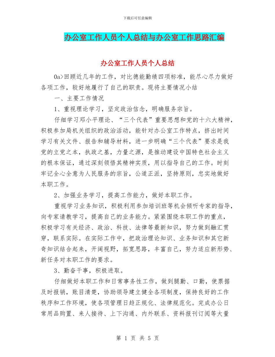 办公室工作人员个人总结与办公室工作思路汇编_第1页