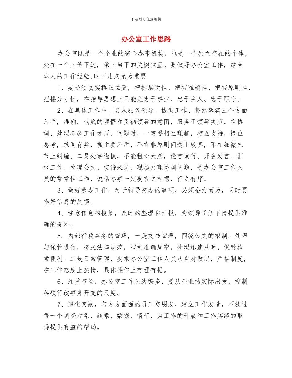 办公室工作人员个人总结与办公室工作思路汇编_第3页