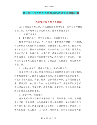 办公室工作人员个人总结与办公室工作思路汇编