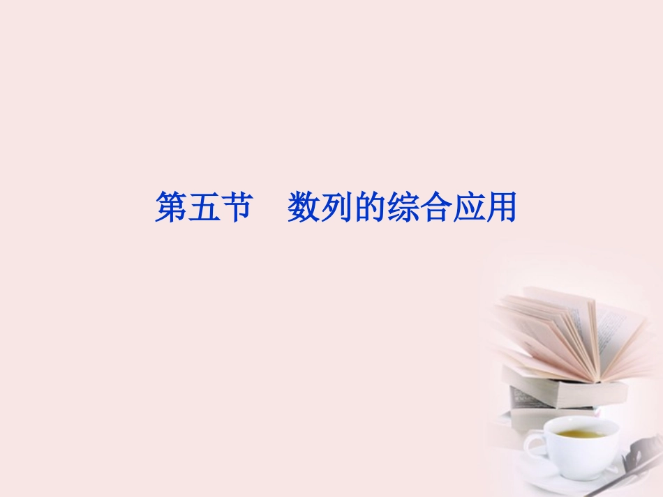 江苏省高考数学总复习 第5章第五节课件 文 课件_第1页
