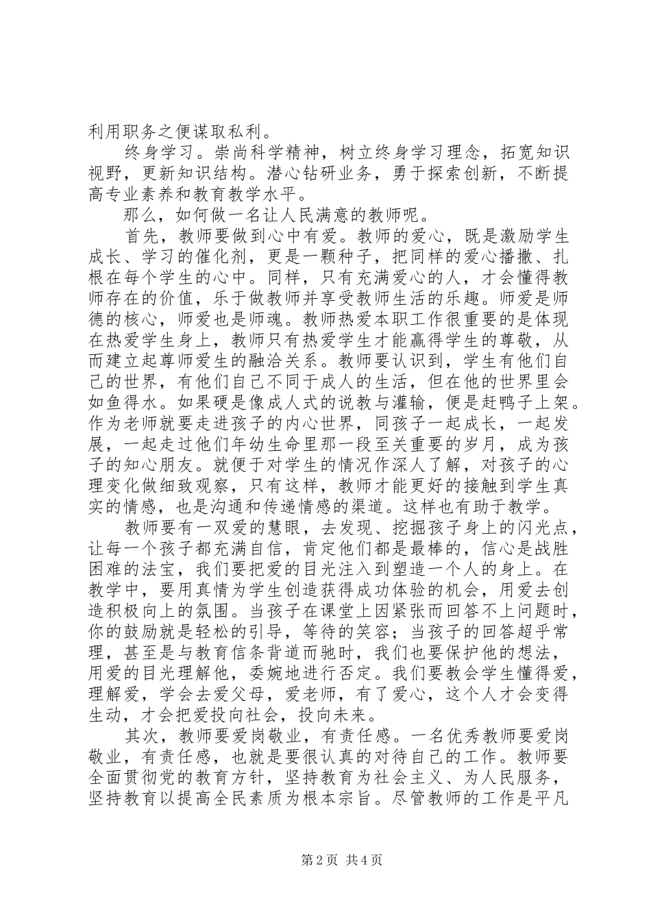 《做一名党和人民满意的教师》的心得体会_第2页