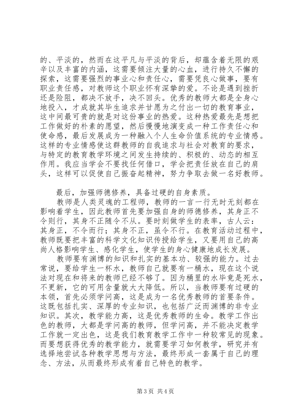 《做一名党和人民满意的教师》的心得体会_第3页