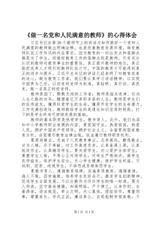 《做一名党和人民满意的教师》的心得体会